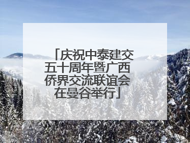 庆祝中泰建交五十周年暨广西侨界交流联谊会在曼谷举行