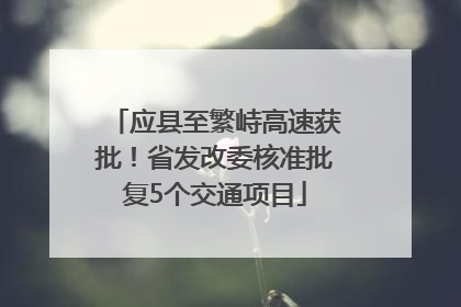 应县至繁峙高速获批！省发改委核准批复5个交通项目