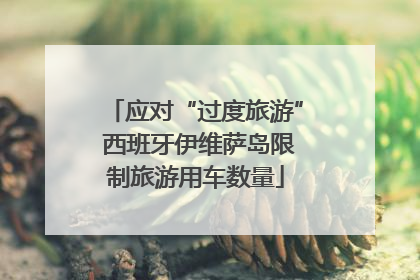 应对“过度旅游” 西班牙伊维萨岛限制旅游用车数量