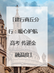 建行商丘分行：暖心护航高考 传递金融温度