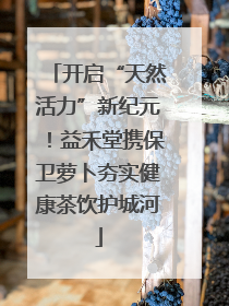 开启“天然活力”新纪元！益禾堂携保卫萝卜夯实健康茶饮护城河