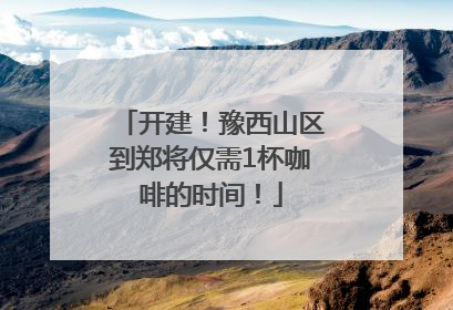 开建！豫西山区到郑将仅需1杯咖啡的时间！