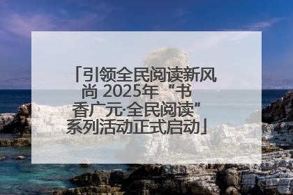 引领全民阅读新风尚 2025年“书香广元·全民阅读”系列活动正式启动