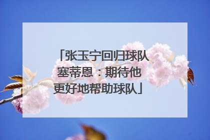 张玉宁回归球队 塞蒂恩：期待他更好地帮助球队
