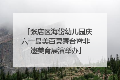 张店区海岱幼儿园庆六一最美百灵舞台暨非遗美育展演举办