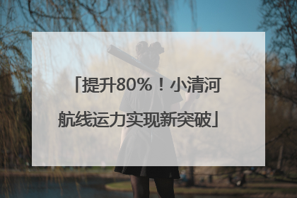 提升80％！小清河航线运力实现新突破
