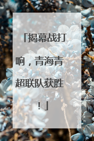 揭幕战打响，青海青超联队获胜！