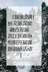 探索洛阳桥文旅深度融合发展 洛江区政协组织开展课题调研活动