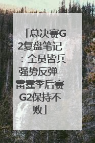 总决赛G2复盘笔记：全员皆兵强势反弹 雷霆季后赛G2保持不败