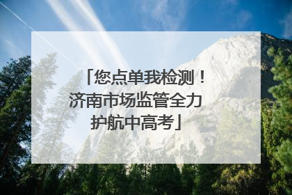 您点单我检测！济南市场监管全力护航中高考