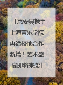 惠安县携手上海音乐学院再谱校地合作新篇！艺术盛宴即将来袭
