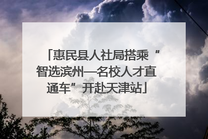 惠民县人社局搭乘“智选滨州—名校人才直通车”开赴天津站