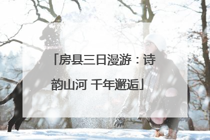 房县三日漫游：诗韵山河 千年邂逅