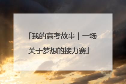 我的高考故事｜一场关于梦想的接力赛