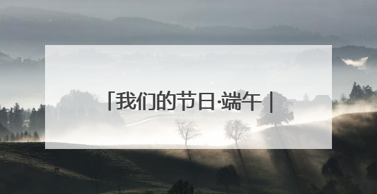 我们的节日·端午｜威海高区端午活动解锁文化传承新体验
