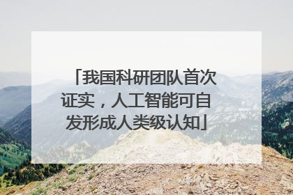 我国科研团队首次证实，人工智能可自发形成人类级认知