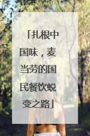 扎根中国味，麦当劳的国民餐饮蜕变之路
