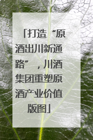 打造“原酒出川新通路”，川酒集团重塑原酒产业价值版图