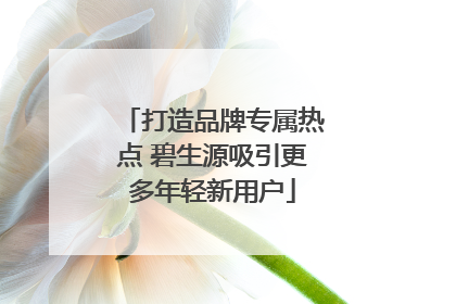打造品牌专属热点 碧生源吸引更多年轻新用户