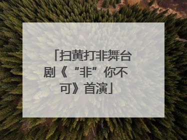 扫黄打非舞台剧《“非”你不可》首演
