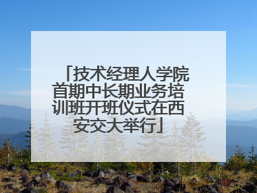 技术经理人学院首期中长期业务培训班开班仪式在西安交大举行