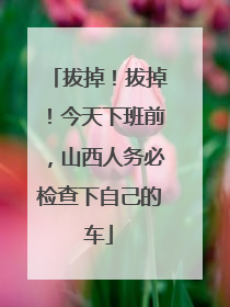 拔掉！拔掉！今天下班前，山西人务必检查下自己的车