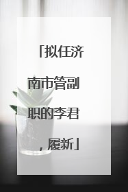 拟任济南市管副职的李君，履新