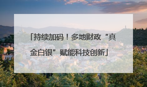 持续加码！多地财政“真金白银”赋能科技创新