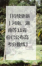 持续更新︱河南、湖南等11省份已公布高考分数线