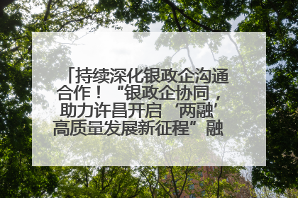 持续深化银政企沟通合作！“银政企协同，助力许昌开启‘两融’高质量发展新征程”融资对接会举行