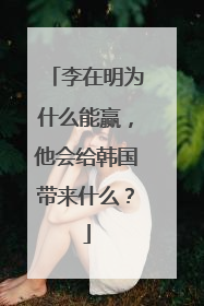 李在明为什么能赢，他会给韩国带来什么？