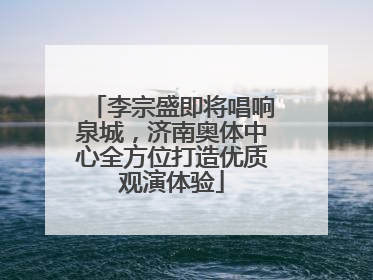 李宗盛即将唱响泉城，济南奥体中心全方位打造优质观演体验