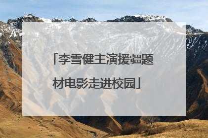 李雪健主演援疆题材电影走进校园