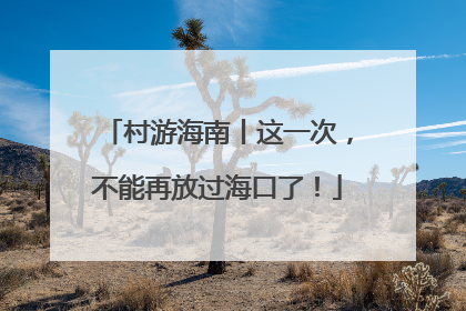 村游海南丨这一次，不能再放过海口了！