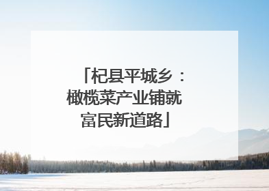 杞县平城乡：橄榄菜产业铺就富民新道路
