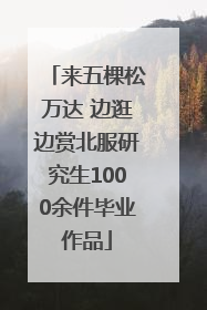 来五棵松万达 边逛边赏北服研究生1000余件毕业作品