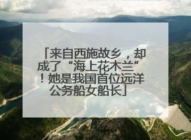 来自西施故乡，却成了“海上花木兰”！她是我国首位远洋公务船女船长