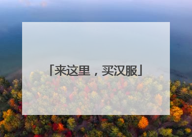 来这里，买汉服