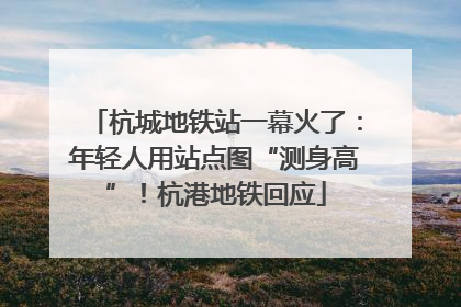 杭城地铁站一幕火了：年轻人用站点图“测身高”！杭港地铁回应