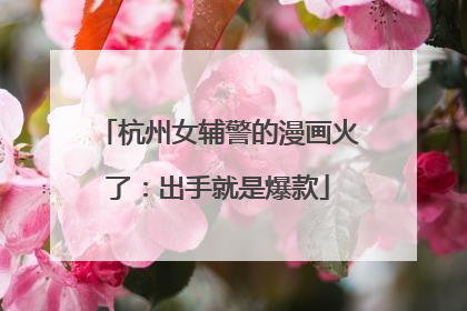 杭州女辅警的漫画火了：出手就是爆款