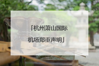 杭州萧山国际机场郑重声明