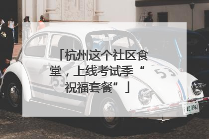 杭州这个社区食堂，上线考试季“祝福套餐”