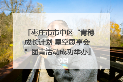 枣庄市市中区“青穗成长计划 星空思享会”团青活动成功举办