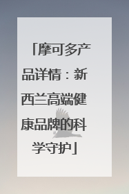 摩可多产品详情：新西兰高端健康品牌的科学守护
