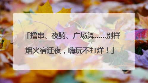 撸串、夜骑、广场舞……别样烟火宿迁夜，嗨玩不打烊！
