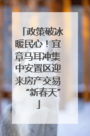 政策破冰暖民心！宜章马耳冲集中安置区迎来房产交易“新春天”