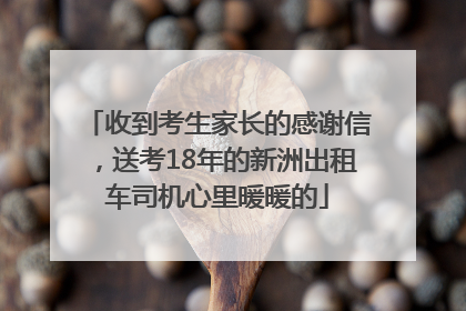 收到考生家长的感谢信，送考18年的新洲出租车司机心里暖暖的