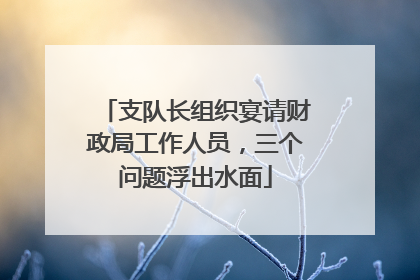 支队长组织宴请财政局工作人员，三个问题浮出水面