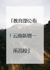 教育部公布！云南新增一所高校