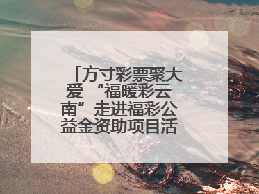 方寸彩票聚大爱 “福暖彩云南”走进福彩公益金资助项目活动在曲靖举行